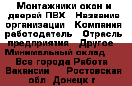 Монтажники окон и дверей ПВХ › Название организации ­ Компания-работодатель › Отрасль предприятия ­ Другое › Минимальный оклад ­ 1 - Все города Работа » Вакансии   . Ростовская обл.,Донецк г.